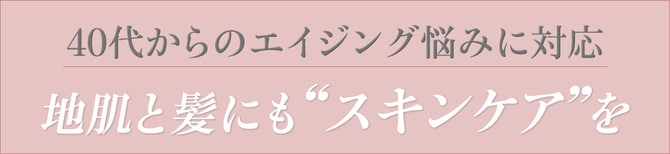 40代からのエイジング悩みに対応　地肌と髪にも“スキンケア”を