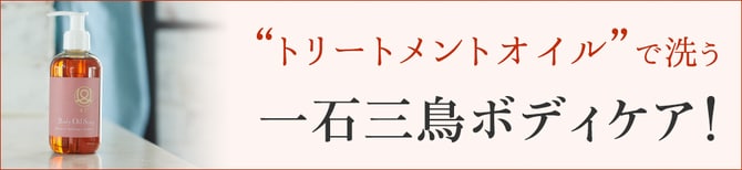 “トリートメントオイル”で洗う 一石三鳥ボディケア！